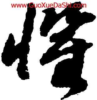 懼,趙構,書法字典